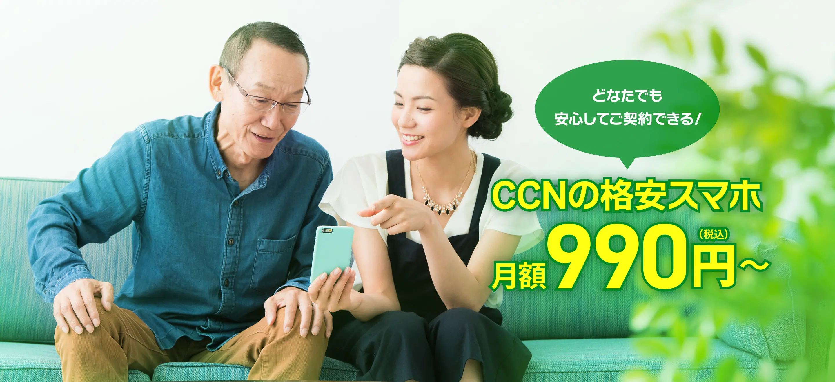 どなたでも安心してご契約できる！ＣＣＮの格安スマホ　月額990円（税込）～