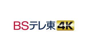 BSテレ東4K