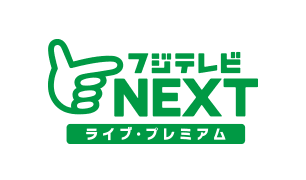 フジテレビNEXT ライブ・プレミアム