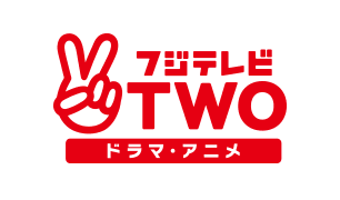 フジテレビTWO ドラマ・アニメ