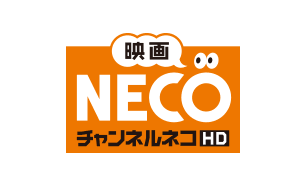 映画・チャンネルNECO