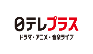 日テレプラス ドラマ・アニメ・音楽ライブ