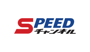 SPEEDチャンネル