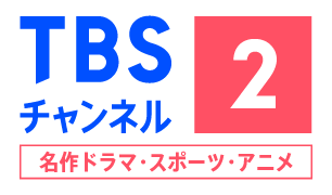 TBSチャンネル2