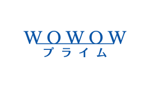 WOWOWプライム