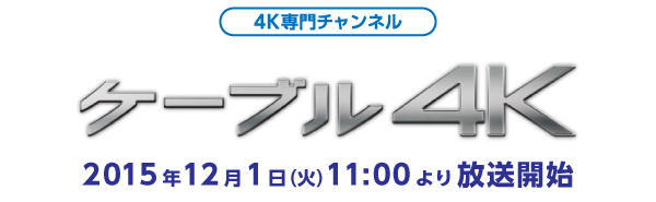 20151105_cable4k.jpg