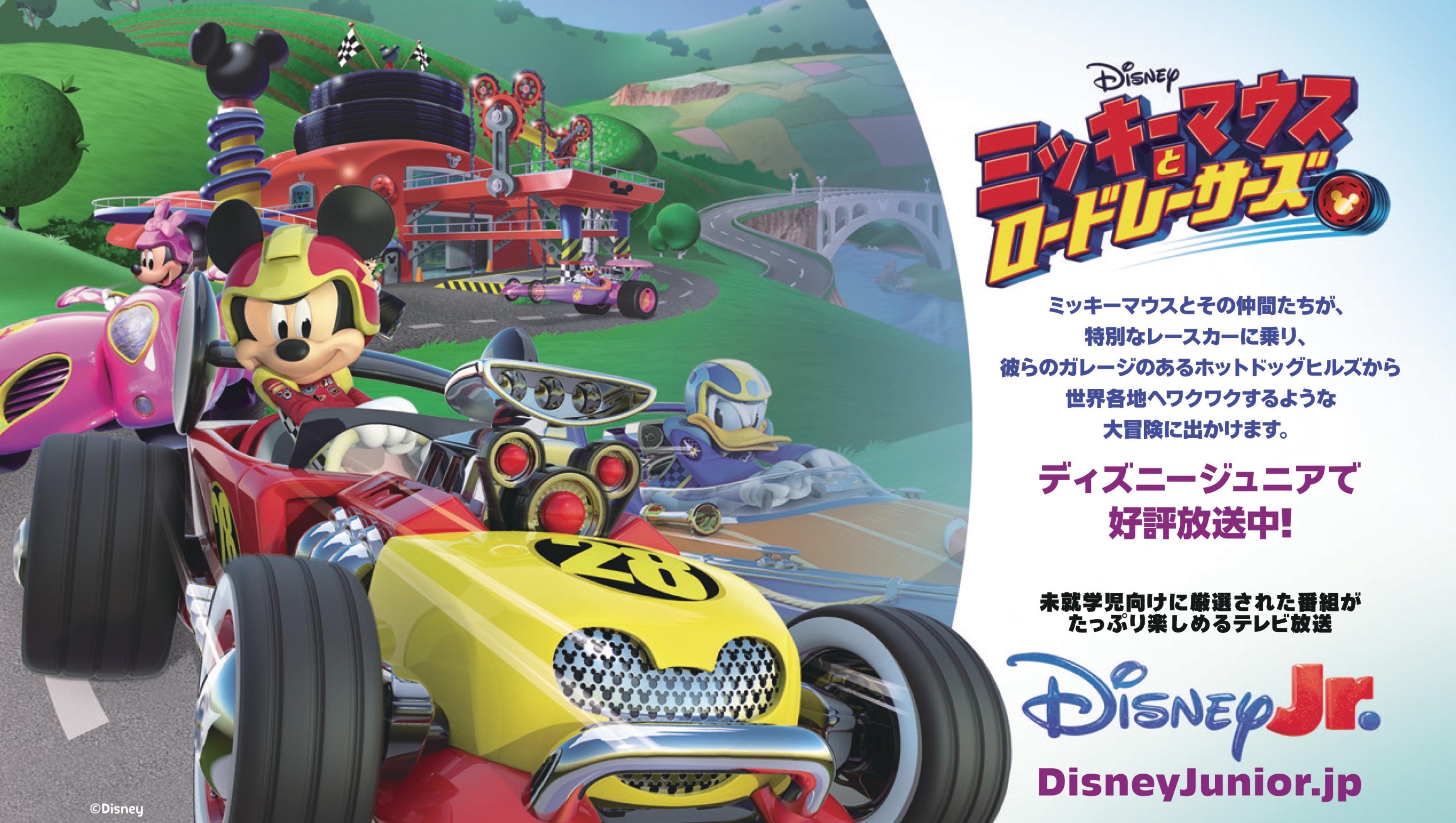 ミッキーマウスとロードレーサーズ」グランドサーキット開催！｜CCN