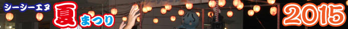 matsuri2015-1.jpg